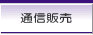 �ʐM�̔�