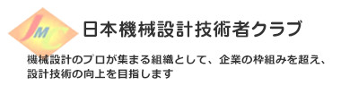 日本機械設計技術者クラブ